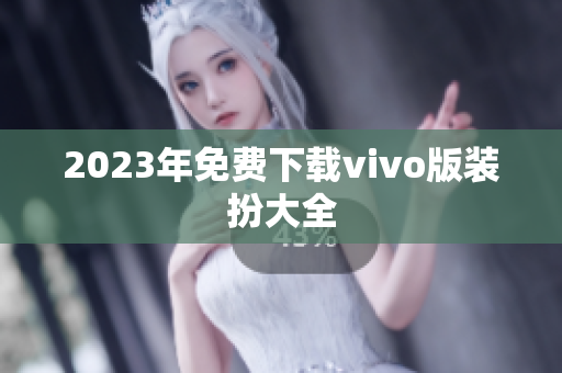 2023年免费下载vivo版装扮大全