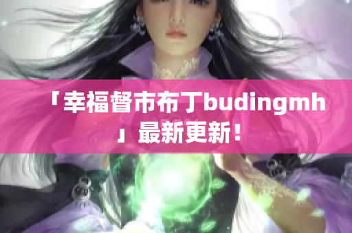 「幸福督市布丁budingmh」最新更新！