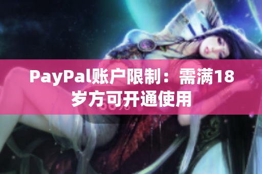 PayPal账户限制：需满18岁方可开通使用