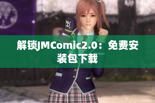 解锁JMComic2.0：免费安装包下载