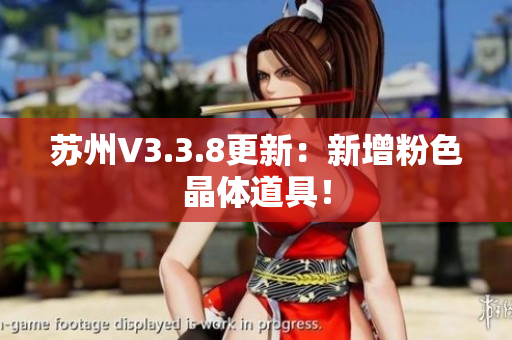 苏州V3.3.8更新：新增粉色晶体道具！