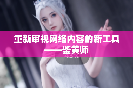 重新审视网络内容的新工具——鉴黄师