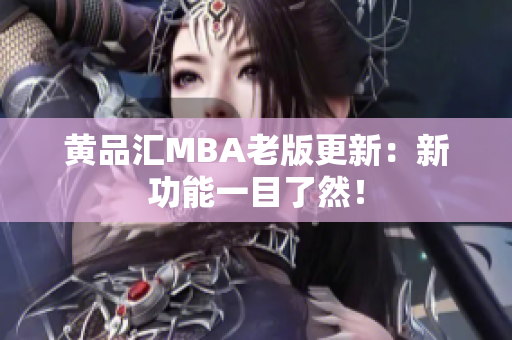 黄品汇MBA老版更新：新功能一目了然！
