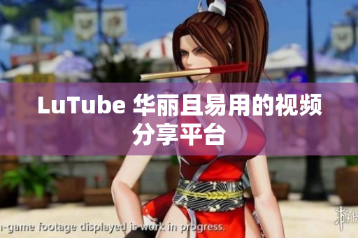 LuTube 华丽且易用的视频分享平台