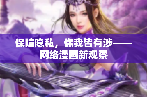 保障隐私，你我皆有涉——网络漫画新观察
