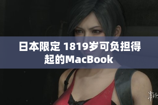 日本限定 1819岁可负担得起的MacBook