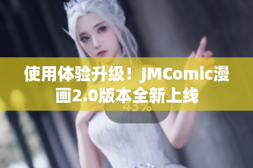 使用体验升级！JMComic漫画2.0版本全新上线