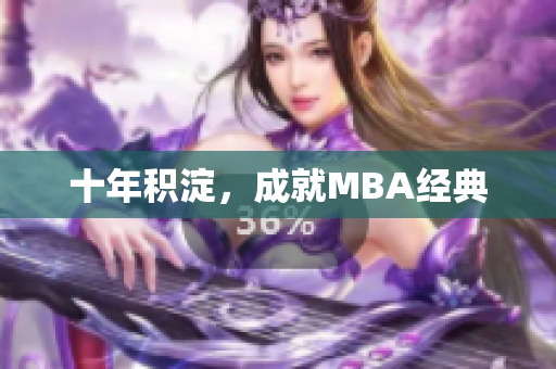 十年积淀，成就MBA经典