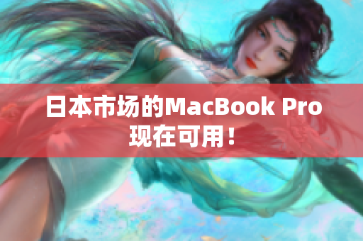 日本市场的MacBook Pro现在可用！
