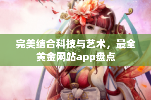 完美结合科技与艺术，最全黄金网站app盘点