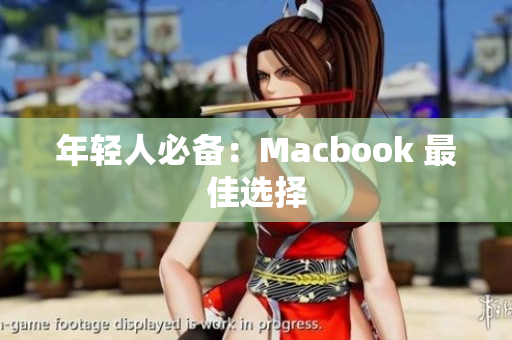 年轻人必备：Macbook 最佳选择