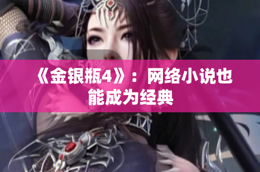 《金银瓶4》：网络小说也能成为经典