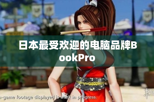 日本最受欢迎的电脑品牌BookPro