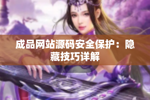 成品网站源码安全保护：隐藏技巧详解