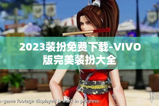 2023装扮免费下载-VIVO版完美装扮大全