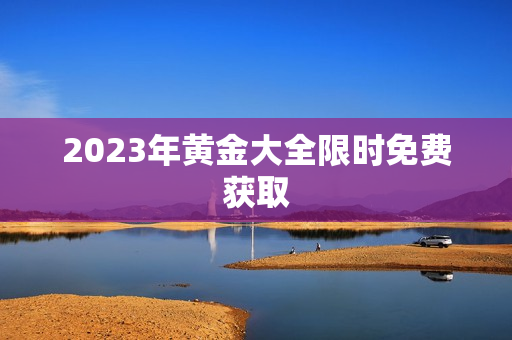2023年黄金大全限时免费获取