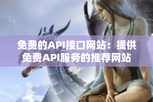 免费的API接口网站：提供免费API服务的推荐网站