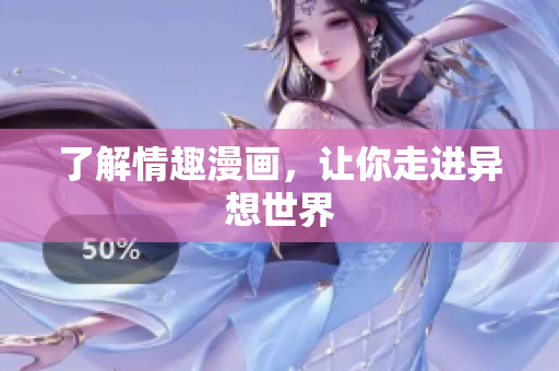 了解情趣漫画，让你走进异想世界