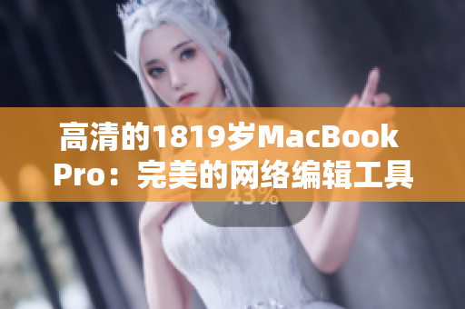 高清的1819岁MacBook Pro：完美的网络编辑工具