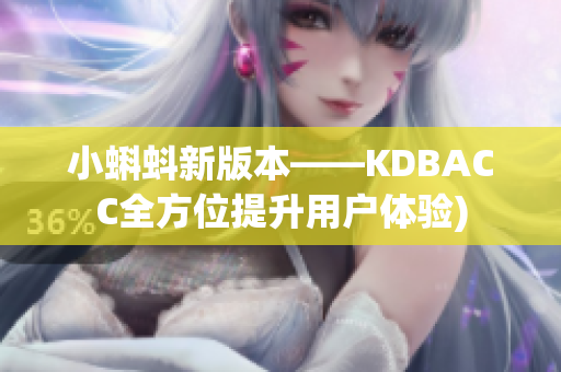 小蝌蚪新版本——KDBACC全方位提升用户体验)