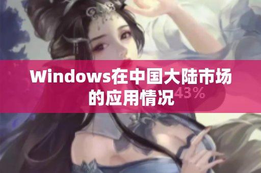 Windows在中国大陆市场的应用情况