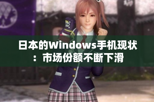 日本的Windows手机现状：市场份额不断下滑