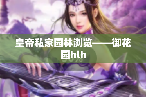 皇帝私家园林浏览——御花园hlh