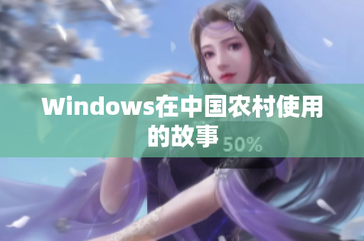 Windows在中国农村使用的故事
