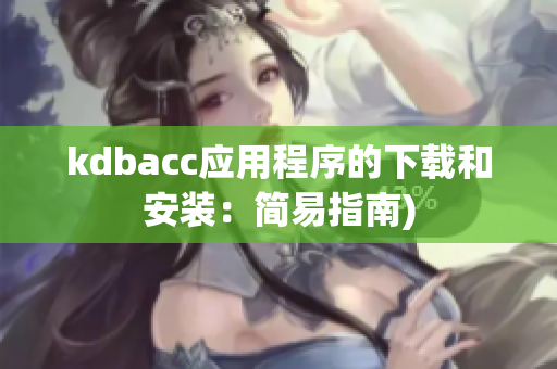 kdbacc应用程序的下载和安装：简易指南)