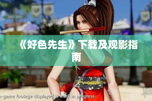 《好色先生》下载及观影指南