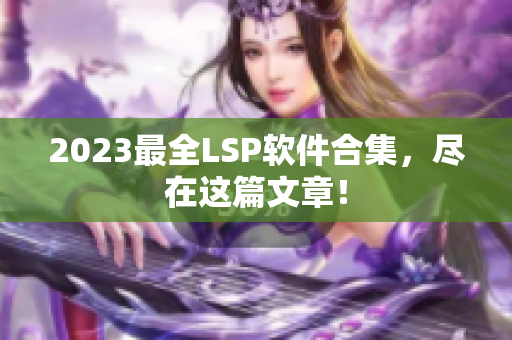 2023最全LSP软件合集，尽在这篇文章！