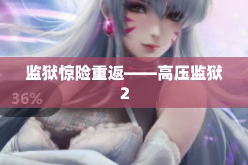 监狱惊险重返——高压监狱2