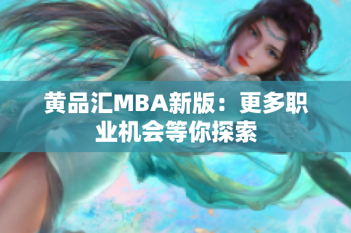 黄品汇MBA新版：更多职业机会等你探索