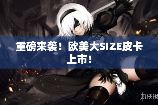 重磅来袭！欧美大SIZE皮卡上市！