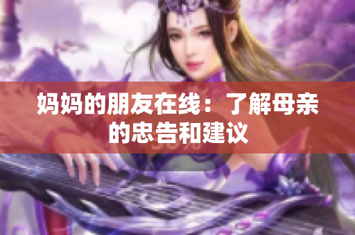 妈妈的朋友在线：了解母亲的忠告和建议