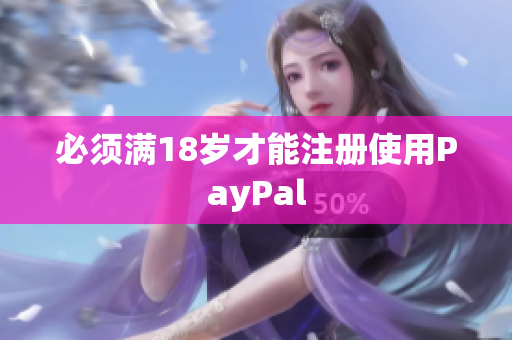 必须满18岁才能注册使用PayPal