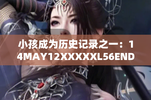 小孩成为历史记录之一：14MAY12XXXXXL56ENDIAN