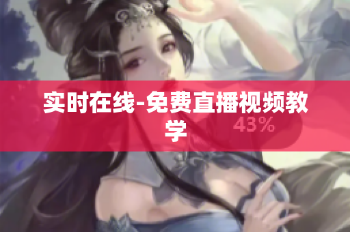 实时在线-免费直播视频教学