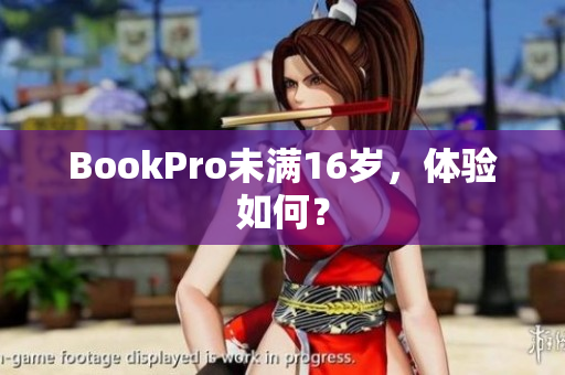 BookPro未满16岁，体验如何？