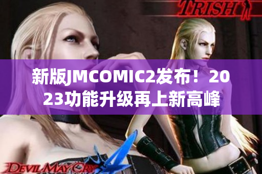 新版JMCOMIC2发布！2023功能升级再上新高峰