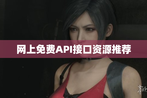 网上免费API接口资源推荐