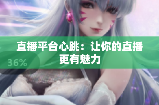 直播平台心跳：让你的直播更有魅力