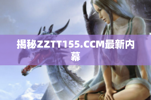 揭秘ZZTT155.CCM最新内幕