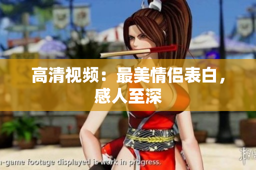 高清视频：最美情侣表白，感人至深