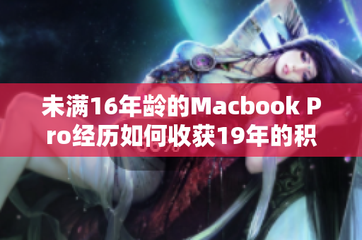 未满16年龄的Macbook Pro经历如何收获19年的积累？
