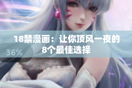18禁漫画：让你顶风一夜的8个最佳选择
