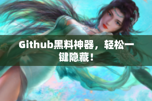 Github黑料神器，轻松一键隐藏！