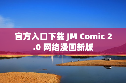 官方入口下载 JM Comic 2.0 网络漫画新版