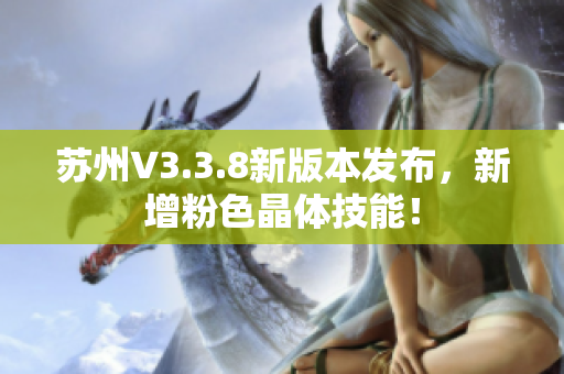 苏州V3.3.8新版本发布，新增粉色晶体技能！