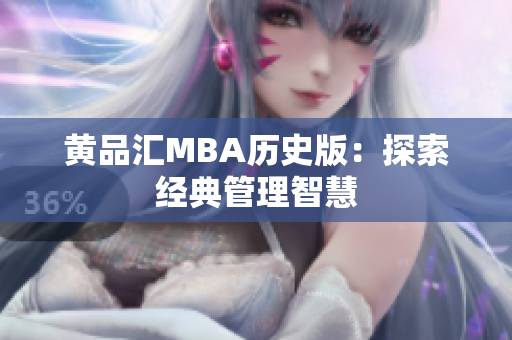 黄品汇MBA历史版：探索经典管理智慧
